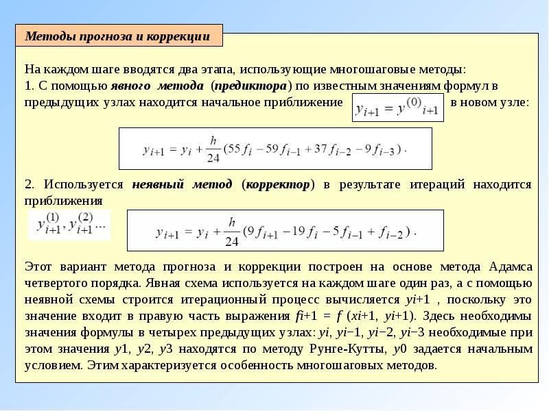 Два порядка. Явный метод Адамса 3 порядка. Метод Адамса решения дифференциальных уравнений. Методы прогноза и коррекции. Формула метода Адамса.