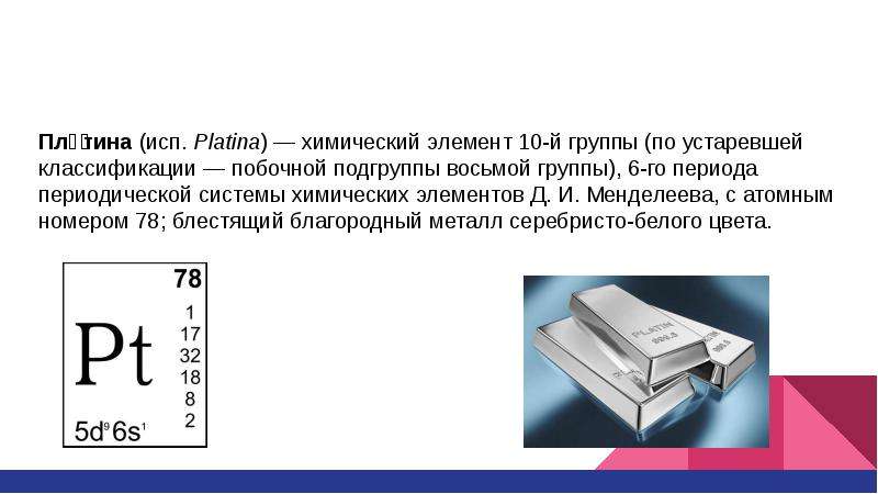 Платиновые металлы презентация