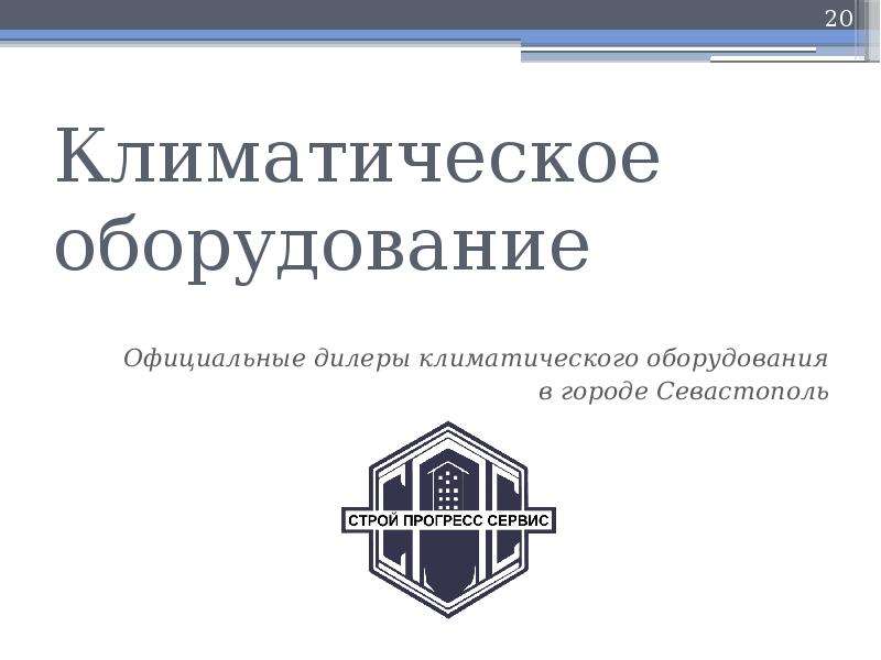 Прогресс сервис. ООО СТРОЙПРОГРЕСССЕРВИС. Специальные проекты и системы официальный сайт.