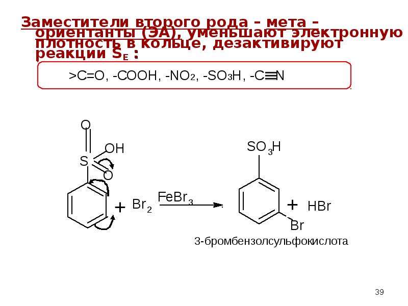 Получение м. МЕТА-бромбензолсульфокислоту. МЕТА-бромбензолсульфокислота из бензола. Бромбензол в бромбензолсульфокислота. Получение м-бромбензолсульфокислоты из бензола.