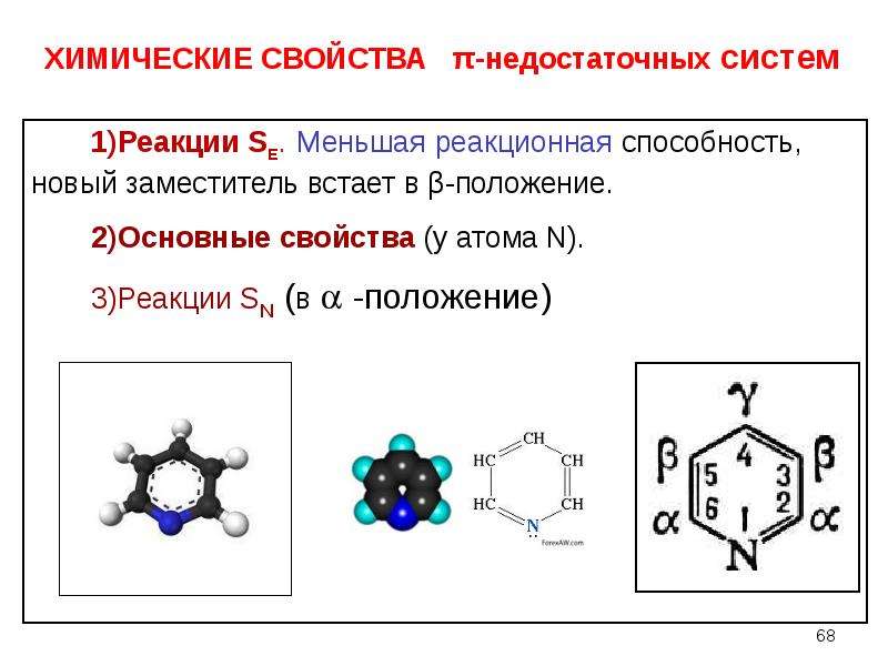 Гетероциклические соединения химические свойства. Гетероциклические ароматические соединения. Недостаточные гетероциклические системы. Ароматическая система.