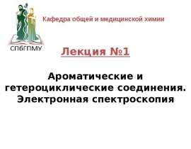 Ароматические и гетероциклические соединения. Электронная спектроскопия