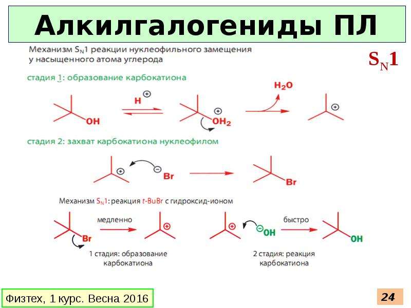 Просто связь. Реакции нуклеофильного замещения в алкилгалогенидах. Аллилгалогениды в реакциях нуклеофильного замещения. Алкилгалогенид формула. Механизм реакции sn2 в алкилгалогенидах.