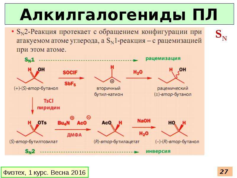 Простая связь. Реакции с обращением конфигурации. Обращение конфигурации sn2. Обращение конфигурации механизм. SN реакции механизм с полным обращением конфигурации.