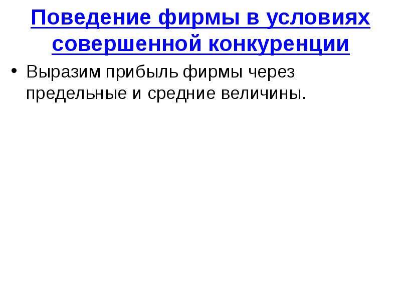 Поведение фирмы. Поведение фирмы в условиях несовершенной конкуренции. Рациональное поведение фирмы в условиях конкуренции.