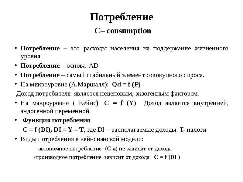 Уровень расходов. Потребление. Стабильный элемент. Самый тяжелый стабильный элемент. Наиболее гибким элементом совокупных расходов являются.