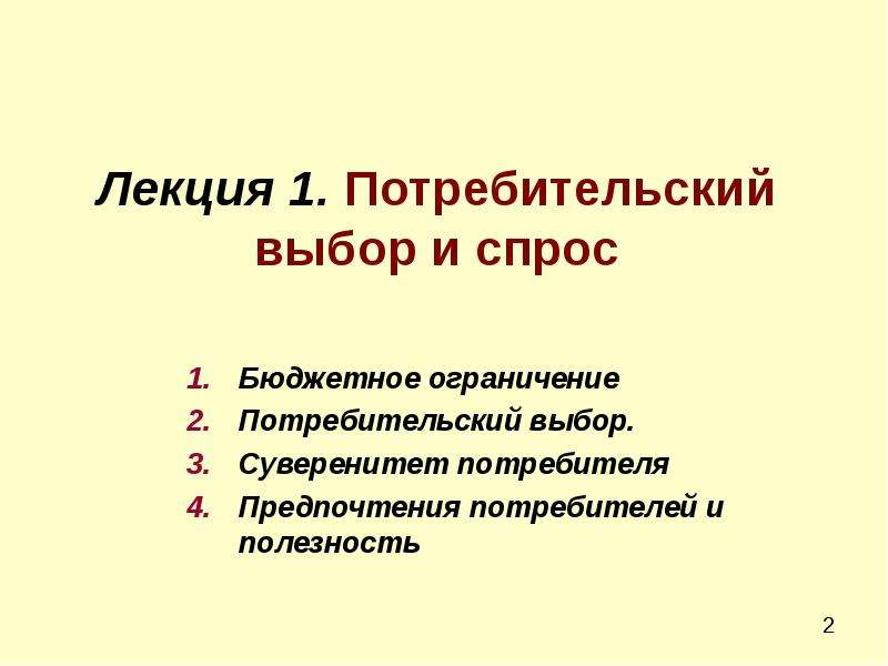 Индивидуальный потребительский спрос. Потребительский выбор и спрос. Бюджетное ограничение потребительский спрос. Ограниченный спрос потребителя. Выбор потребителя и потребительский спрос.