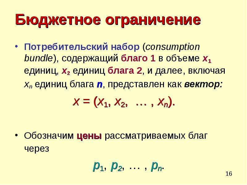 Потребительский набор и бюджетное ограничение. Межвременное бюджетное ограничение уравнение.