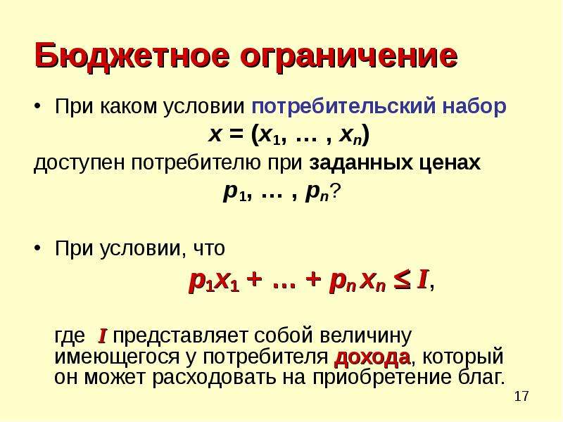 Бюджетное ограничение. Свойства бюджетного ограничения. Бюджетное ограничение в теории поведения потребителя.. Потребительский набор и бюджетное ограничение. Бюджетное множество.