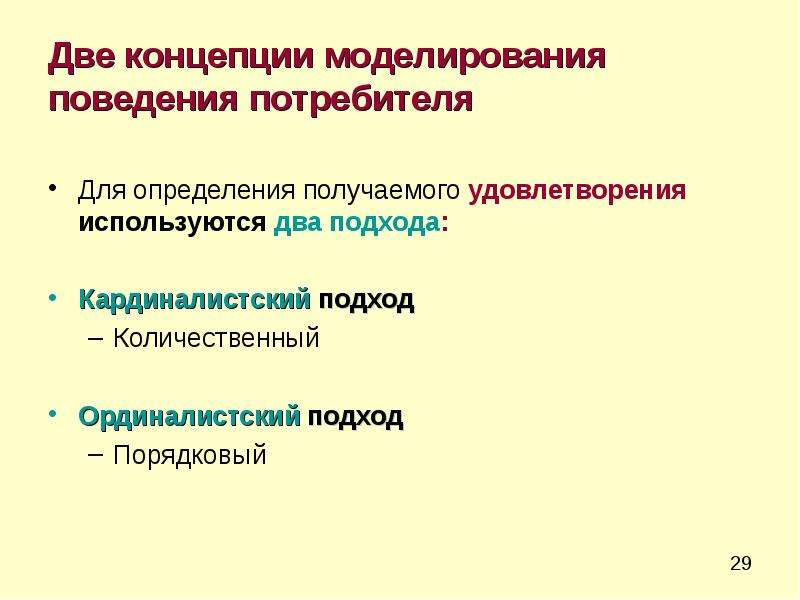 Определение получено. Моделирование поведения потребителя в ординалистской теории. Гипотезы потребительского поведения. Количественный Порядковый поведение потребителя. Теория потребительского спроса.