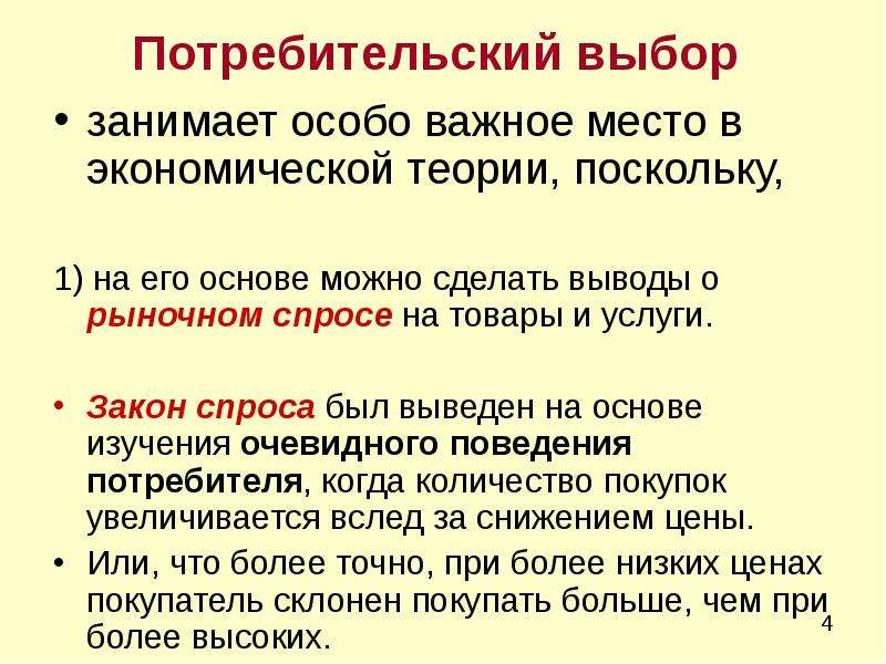 Поведение спроса. Потребительский выбор презентация. Теория потребительского выбора и спроса. Особенности потребительского выбора. Потребительское поведение выводы.