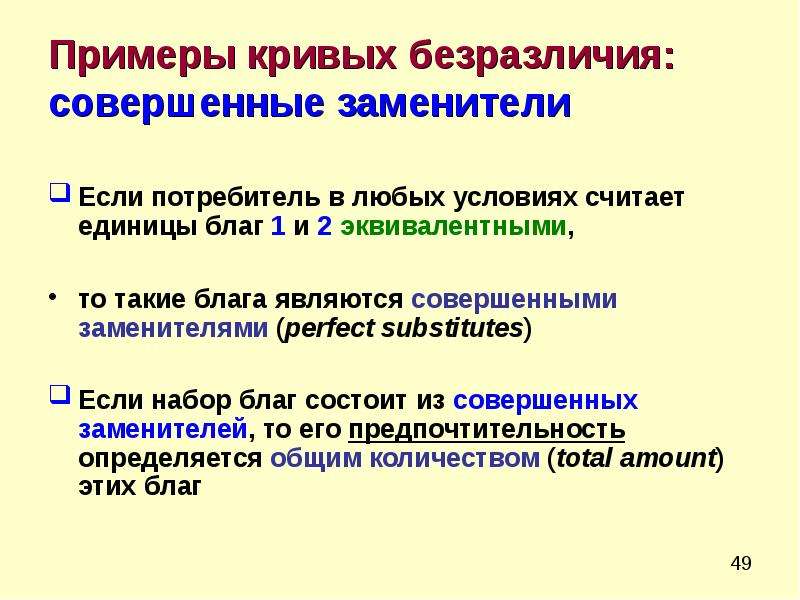 Примеры кривых. Совершенные субституты примеры. Кривые безразличия совершенных субститутов. Блага субституты примеры. Блага субституты эрзац.