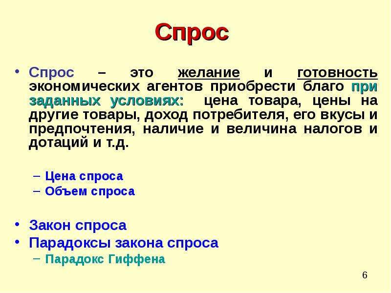 Спрос т. Парадоксы спроса. Спрос готовность покупателя. Спрос это в истории. Товары эпизодического спроса что это.