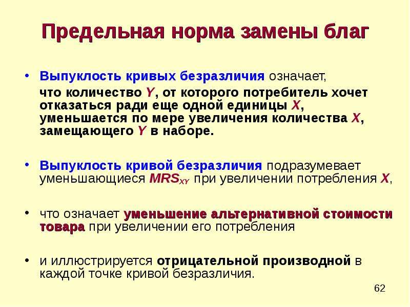 Норма смен. Предельная норма замены. Теория потребительского спроса. Предельная норма потребления. Заменяющие блага.