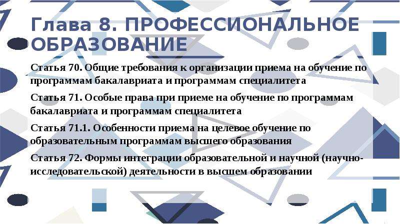 Обучение статья. Особенности реализации программы бакалавриата и специалитета. Особые права бакалавриат. Глава 8. профессиональное образование. Особые права при приеме на обучение в школу фз273.