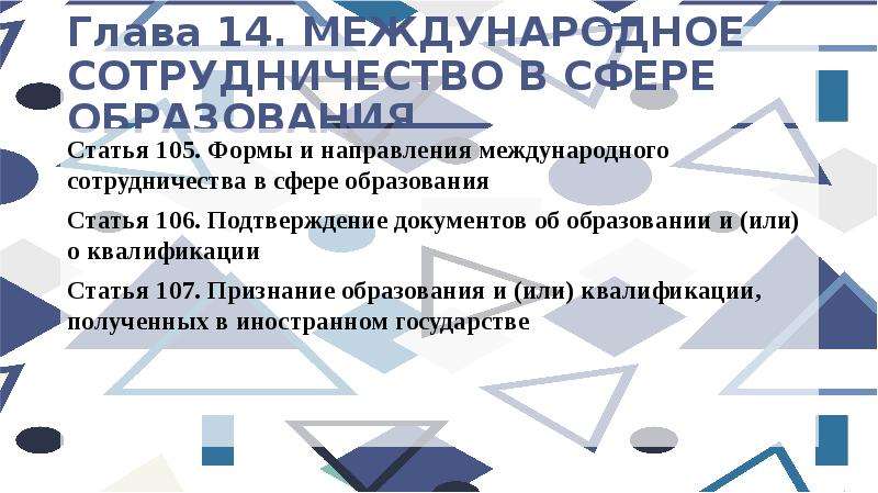 Московское образование статья. 273 ФЗ об образовании. Федеральный закон Международное сотрудничество в сфере образования. Статья 105. Статья 3 ФЗ.