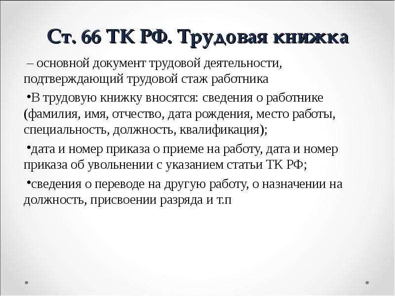 Здоровье трудовая. Основной документ о трудовой деятельности работника это. Трудовая книжка это основной документ. Документ подтверждающий трудовой стаж работника.