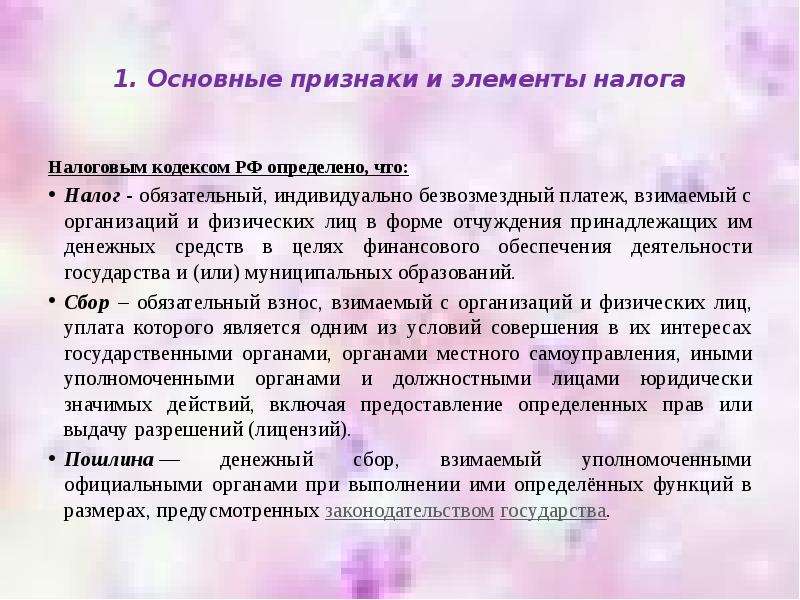 Признаки налога и пошлины. Признаки налога НК. Сущность и функции налогов. Налог признаки и функции. Налог признак - безвозмездный платеж.