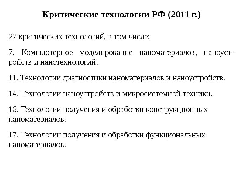 Критические технологии РФ (2011 г. )