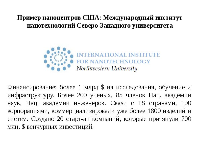 Пример наноцентров США: Международный институт нанотехнологий Северо-Западного университета