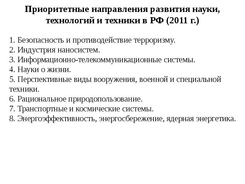 Приоритетные направления развития науки, технологий и техники в РФ (2011 г. )