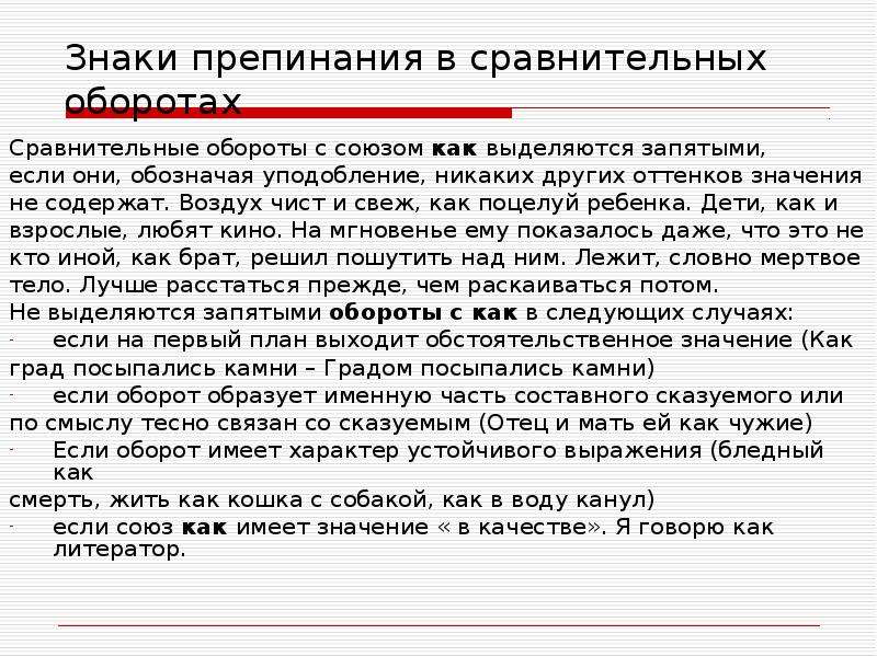 Обстоятельство выраженное сравнительным оборотом выделяется запятыми. Сравнительный оборот и знаки препинания при нем. Знаки препинания при сравнительных оборотах. Запятая перед как в сравнительных оборотах. Пунктуация при сравнительных оборотах.