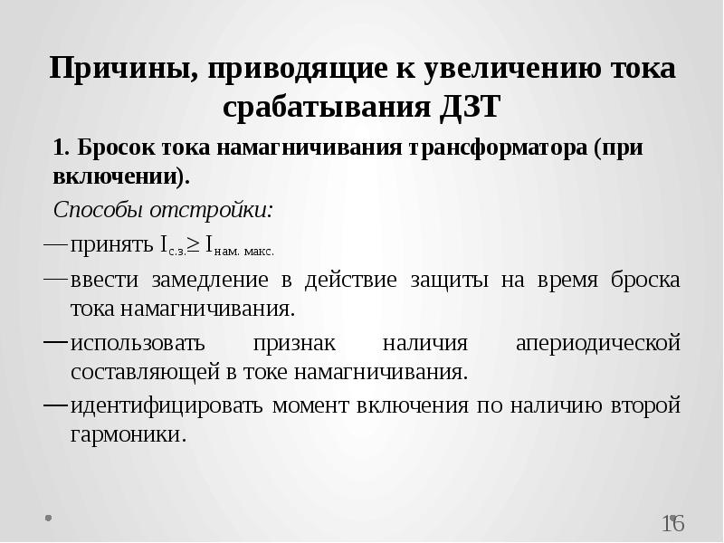 Выбор защиты. Бросок тока при включении трансформатора. Бросок тока намагничивания трансформатора. Бросок тока намагничивания трансформатора при включении. Расчёт броска тока намагничивания.