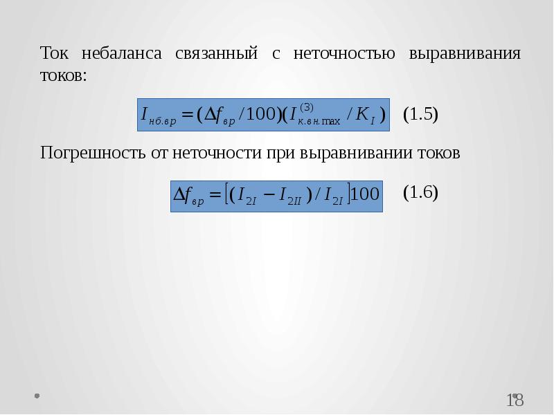 Выравнивание токов