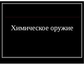 Химическое оружие