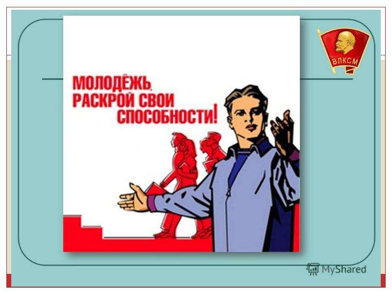 Комсомол юмор. Презентация на тему комсомол. ВЛКСМ КПКР. Ленинский призыв в партию плакаты. Мотивация СССР для молодежи.