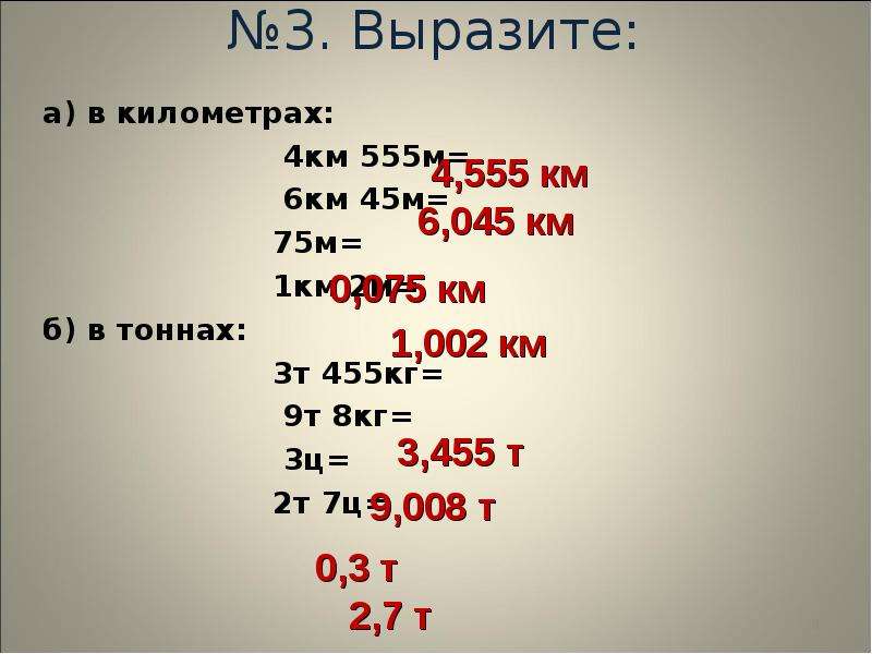 5 г в кг. Выразить в километрах. Вырази в километрах. Выразите в километрах 2,9 м. Выразите в километрах 4км 555м 6км45м.
