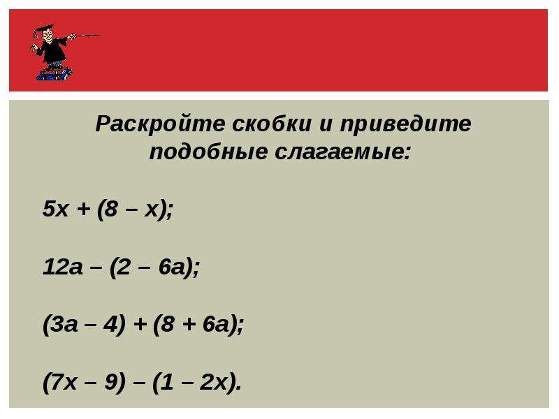 Раскрыть скобки привести подобные слагаемые 4