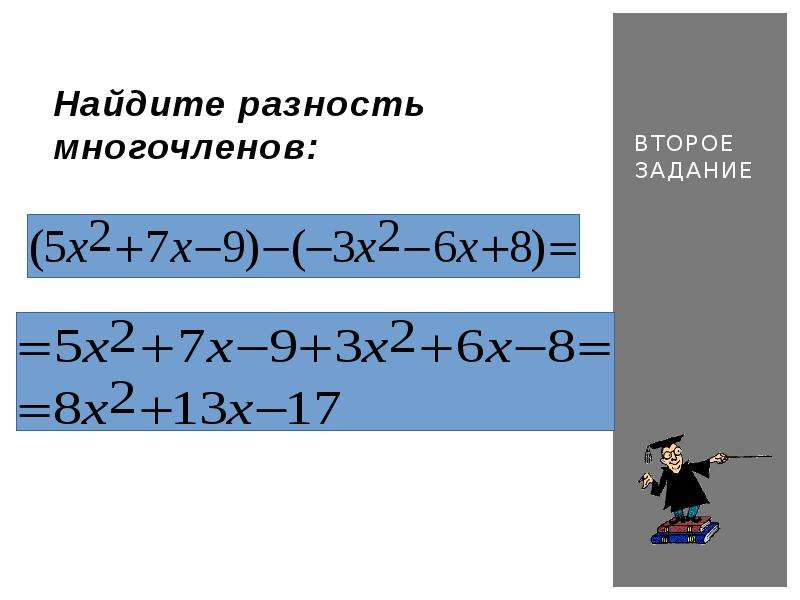 Сложение и вычитание многочленов план конспект