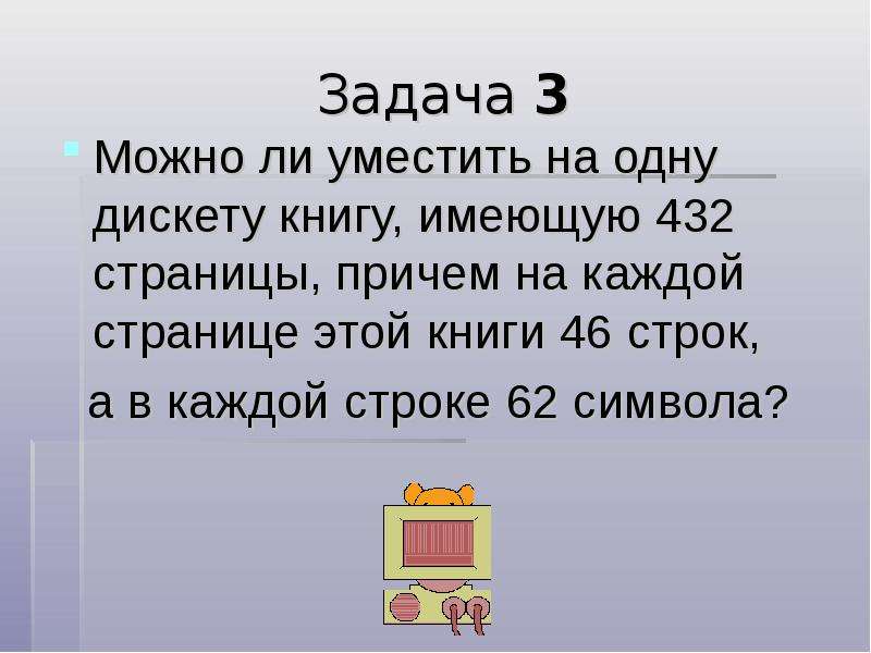 Задача 3 строки. Можно ли уместить на одну дискету книгу. Можно ли уместить на одну дискету книгу имеющую 432. Можно ли уместить на один CD диск книгу имеющую 432 страницы. Можно ли уместить на одну дискету (1,44 Мбайт).