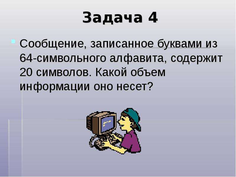 Сообщение записано буквами 64 символа. Сообщение несет разную информацию. Если сообщение несет информацию то оно. Сообщение несет какой характер.