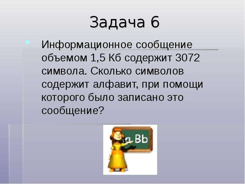 Алфавит содержащий 2 символа. Информационное сообщение. Информационное сообщение 5 класс. Информационное сообщение 5 класс на любую тему. Информационное сообщение объемом 6 КБ содержит 3072 символа.