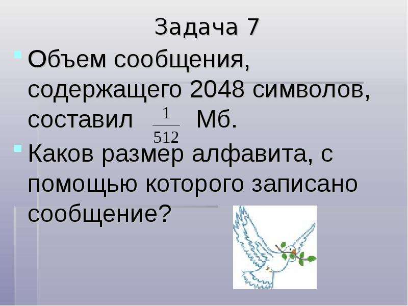 Сколько символов содержит сообщение записанное с помощью. Объем сообщения содержащего 2048. Количество информации в сообщении содержащем 2048 символов составляет. Объем сообщения содержащего 2048 символов. Объём сообщения содержающего 2048.