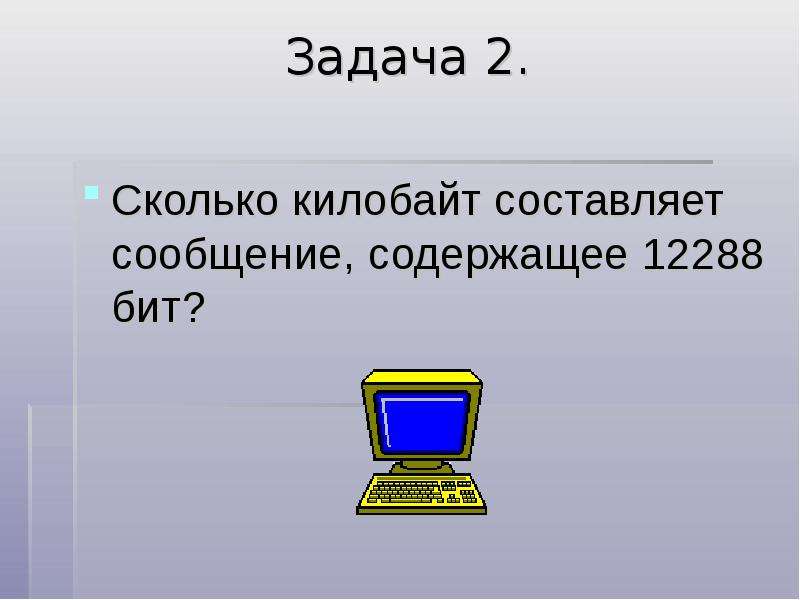 Сколько килобайт составляет сообщение содержащее 12288 битов. Сколько килобайт составляет сообщение содержащее 12288 бит. Сколько килобайтов составляет сообщение содержащее 12288 битов. Сколько Кбайт составляет сообщение содержащее 12288 бит информации. Сколько килобайтов составит.