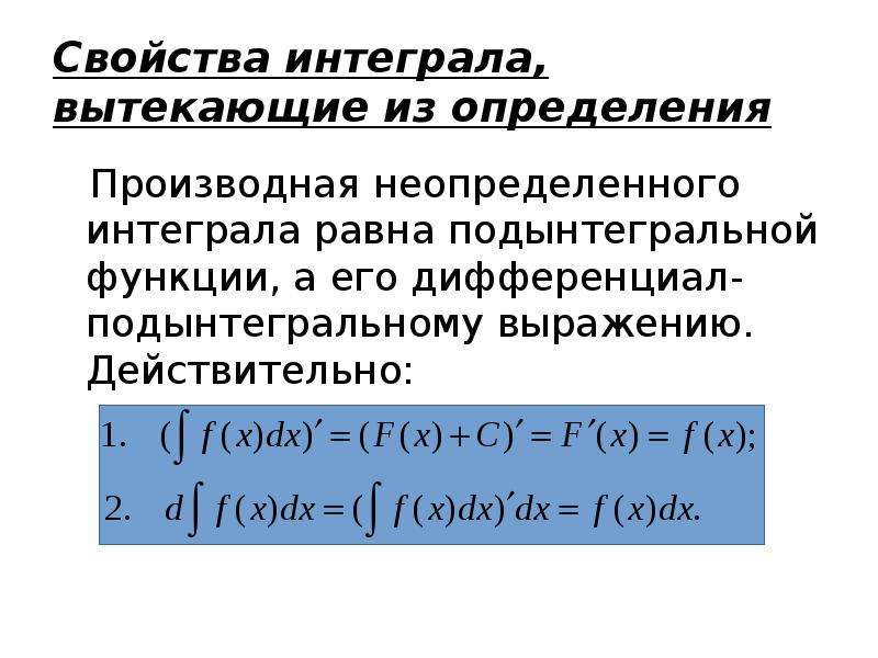 Дифференциал от неопределенного интеграла. Производная интеграла равна подынтегральной функции. Подынтегральное выражение для неопределенного интеграла. Свойства интегралов определенных и неопределенных. Производная неопределенного интеграла.