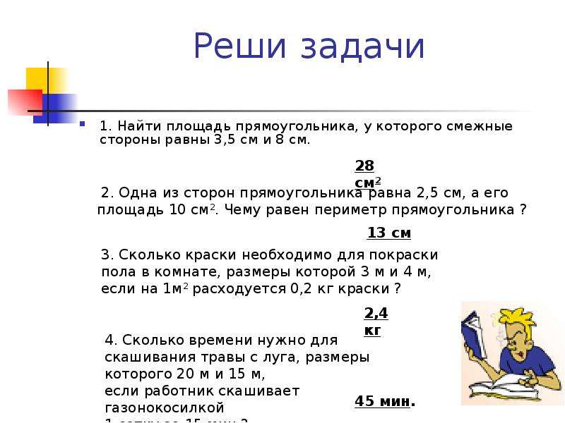 Реши задачу прямоугольник. Задачи на нахождение стороны прямоугольника. Задачи на площадь. Задачи на площадь 2 класс. Площадь прямоугольника задачи.