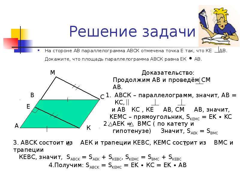 Доказать площадь параллелограмма равна площади треугольника. Формула нахождения площади параллелограмма 8 класс геометрия. Задачи на доказательство параллелограмма 8 класс. Площадь параллелограмма 8 класс с решением. Площадь параллелограмма 8 класс геометрия задачи.