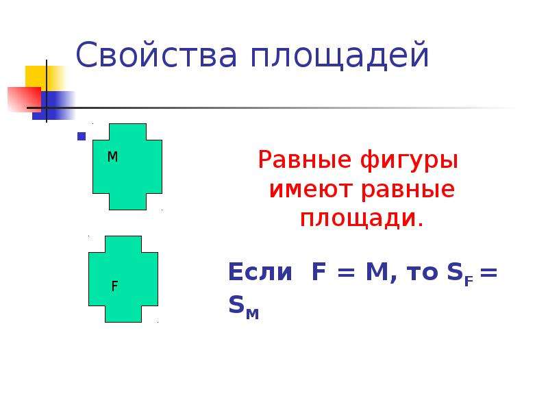 Равные фигуры это. Равные фигуры имеют. Фигуры имеющие равные площади. Равные фигуры имеют равные. Площади равных фигур равны.