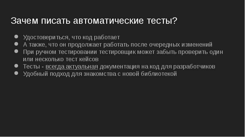 Автоматические тесты