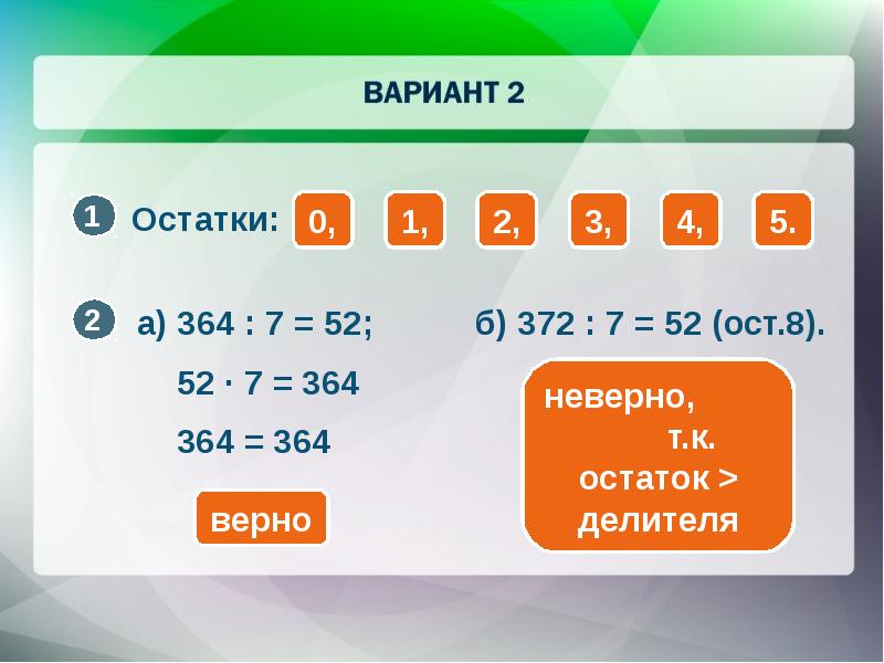 29 2 с остатком. Деление с остатком Информатика. 52 7 С остатком. 2 9 С остатком. 52 Разделить на 7 с остатком.