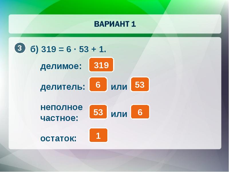 Делимое 6 делитель. Делимое делитель неполное частное остаток. Первый неполный делитель. Делимое 10 делитель 6. 1 Делимое.