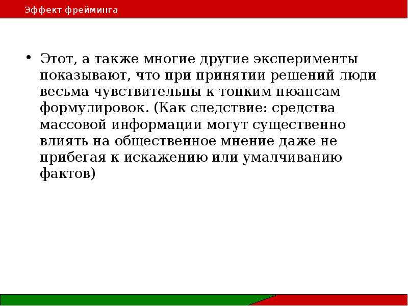 А также многое многое. Эксперименты по поведенческой экономике. Парадоксы поведенческой экономики. Эффект по умолчанию поведенческая экономика. Тонкости формулировки.