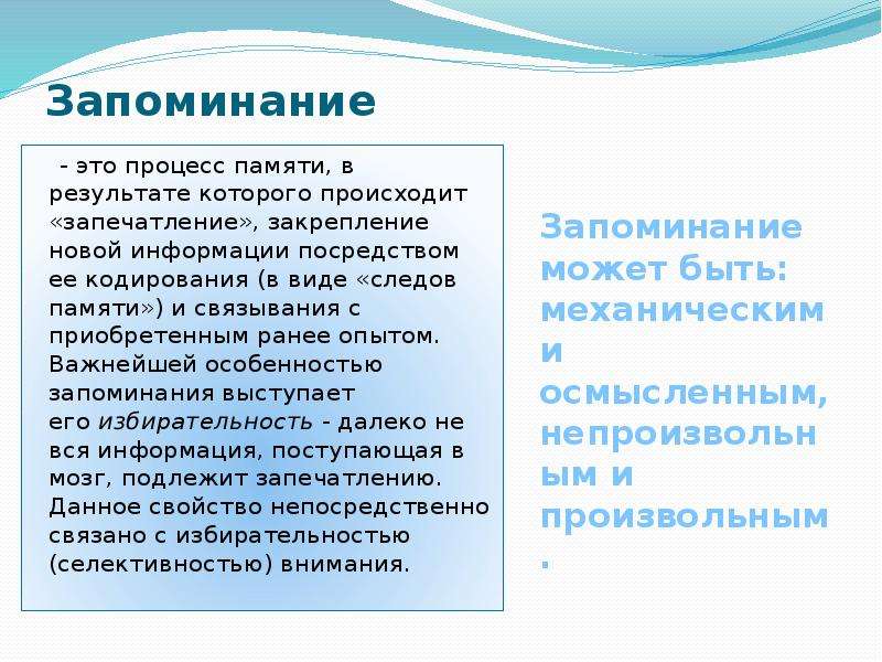 Особенности запоминания