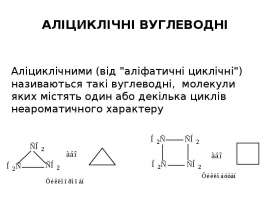 Аліциклічні вуглеводні