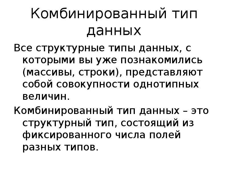 Комбинированный тип