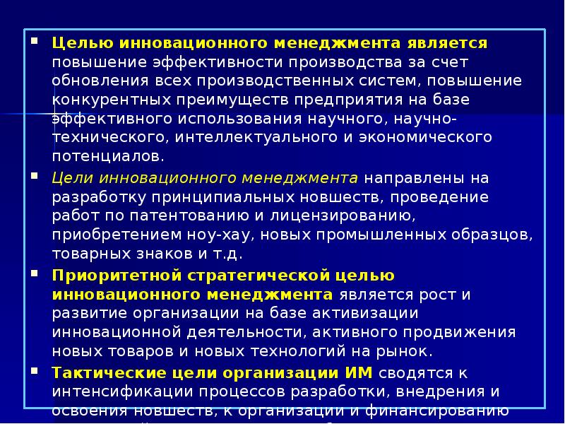 Основная цель инноваций. Цели инновационного менеджмента. Сущность инновационного менеджмента. Цели инновационных предприятий. Целью менеджмента является.